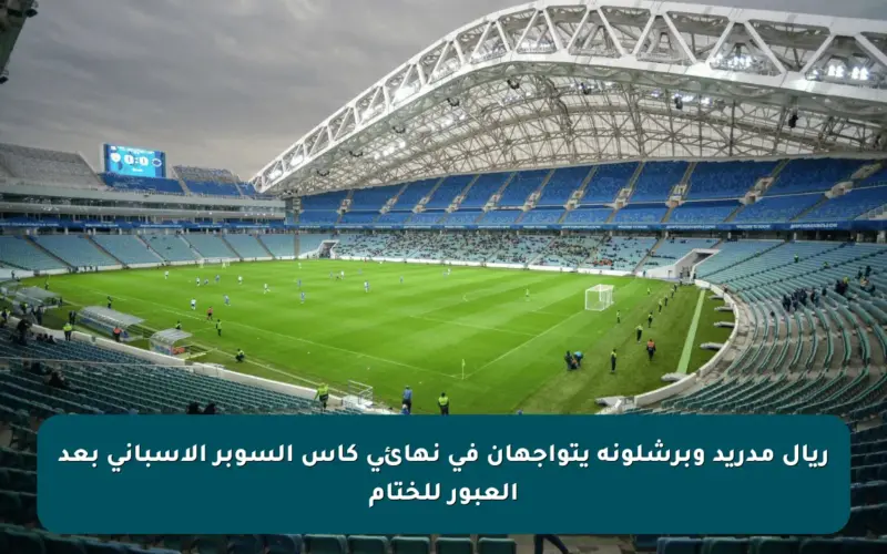 ريال مدريد وبرشلونة يتواجهان في نهائي كأس السوبر الإسباني بعد العبور للختام